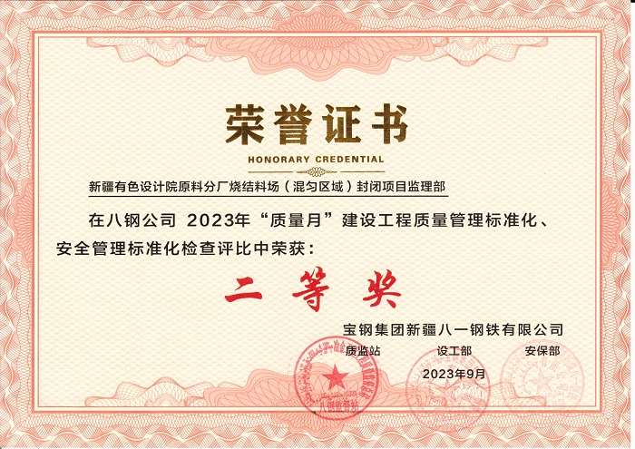 建設工程質量管理標準化、安全管理標準化二等獎