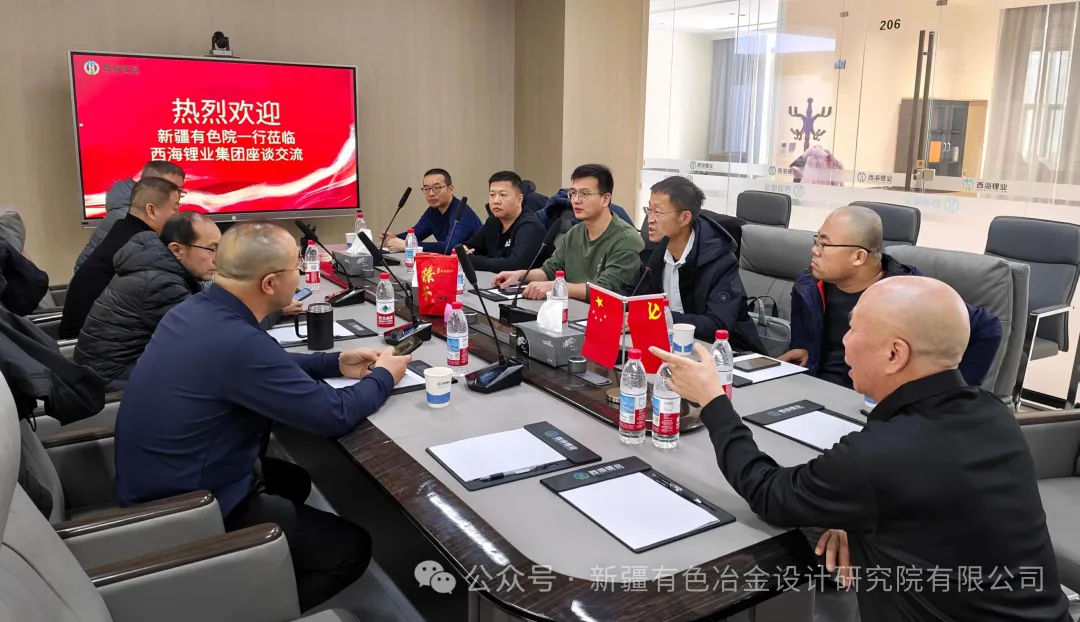 深化合作共識 共筑產業未來——新疆有色院赴西海鋰業集團開展交流拜訪